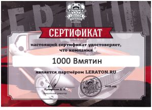 Лицензии и сертификаты 1000 Вмятин